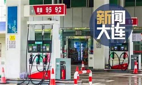 大连油价今晚调整最新消息_大连油价今晚调整