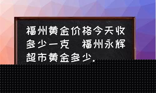 福州银行网点_福州银行金价多少钱