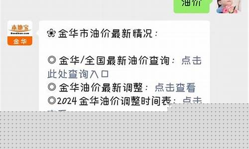 金华市场油价查询_金华今日油价92汽油价格
