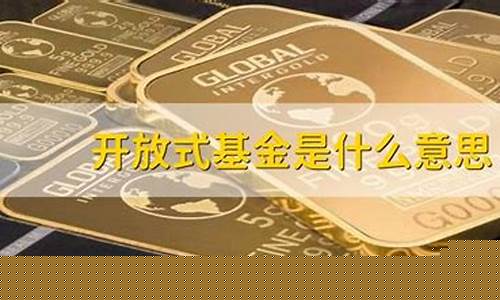 开放式基金的价格受什么影响_开放基金价格会变动
