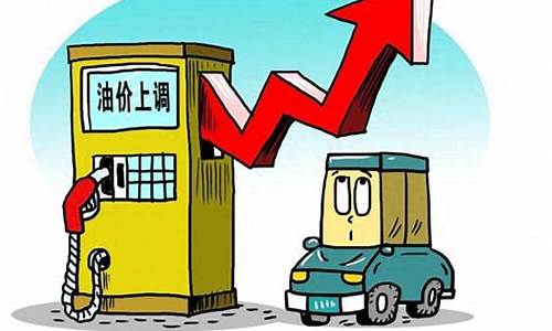 过年油价_春节后油价涨幅多少