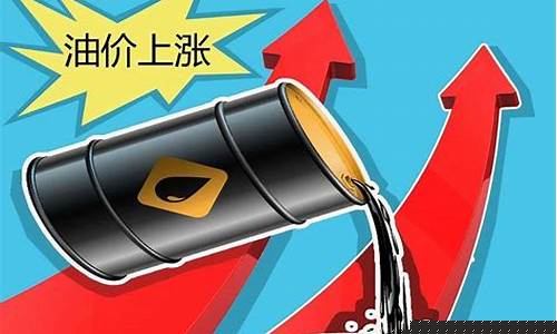 油价1启航涨多少_油价起伏表