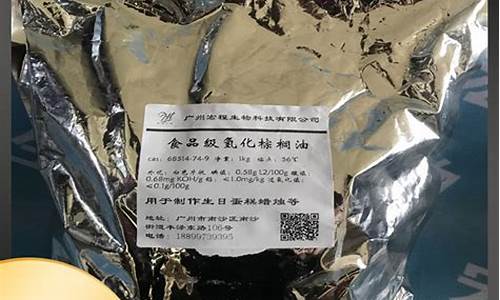 氢化棕榈油怎么读_食品级氢化棕榈油价格