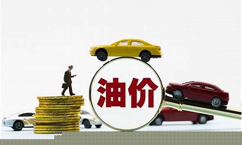 油价1l多少钱_油价140元一升