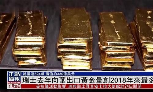 瑞士黄金价格今天多少一克_瑞士出口中国金价