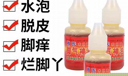脚气神油能治好脚气吗_安康脚气神油价格
