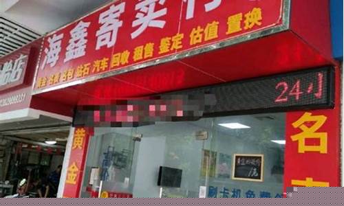 寄卖行怎么查金价_寄售行可以卖黄金吗