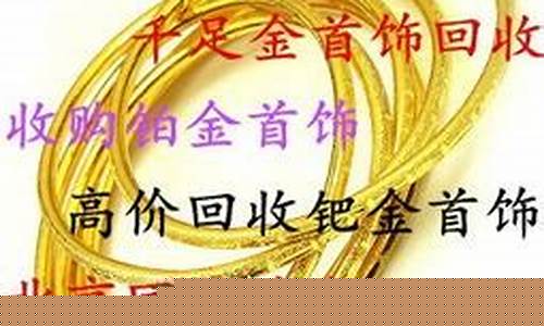 淄川今天金价回收多少_淄川哪里回收黄金首饰