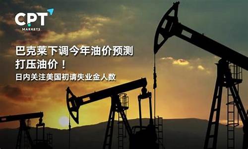 美国油价下调的预测图_美国油价下调的预测