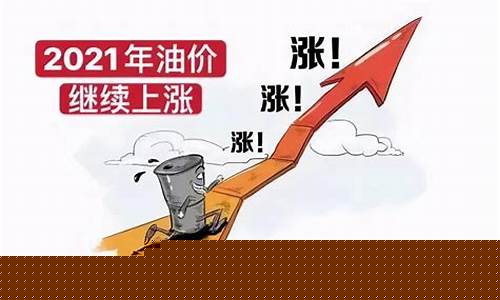 油价2月18日调价信息_2月14油价涨跌