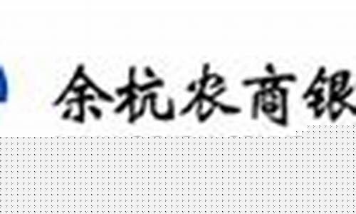 余杭农村商业银行股金价格_临安农商银行股金价格