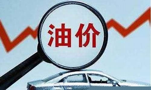 油价今年已下调12次是多少_油价今年已下调12次是多少钱一升