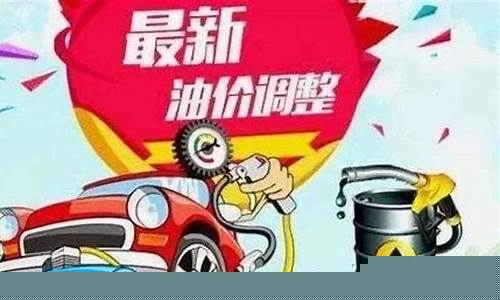 油价调整12月2日_第12次油价调整