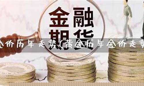 如何查询历史金价_怎么查询历年金价走势