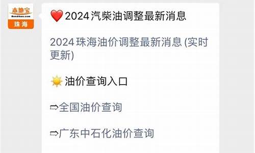珠海斗门最新油价_珠海油价92汽油价格