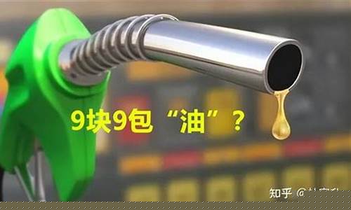 汽油价格要涨到九块了吗_汽油价格会涨到10元吗