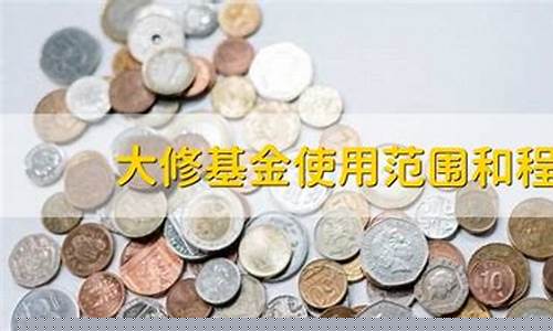 大修基金价格谁来定_大修基金收费比例