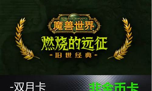 燃烧的远征怀旧服金币价格_燃烧远征怀旧服金价
