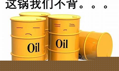 油价能不能回到3元时代_油价回到3元是真的吗