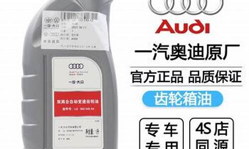 奥迪齿轮油多少钱_奥迪车齿轮油价格