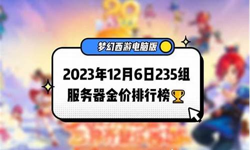 梦幻西游金价是啥意思_梦幻西游金价太低了