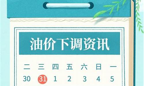 今晚油价迎来今年第二次下调_今晚下调油价多少