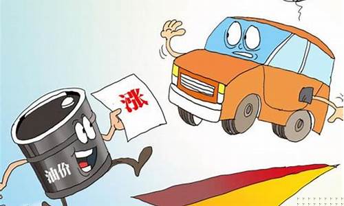 今天油价上涨还是下调_今天油价与明天油价