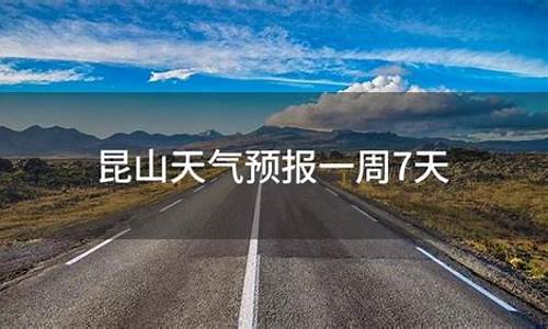 昆山天气预报油价下降_昆山天气预报油价下降了吗