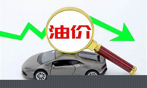 汽车油价趋势图_汽车油价最新分析