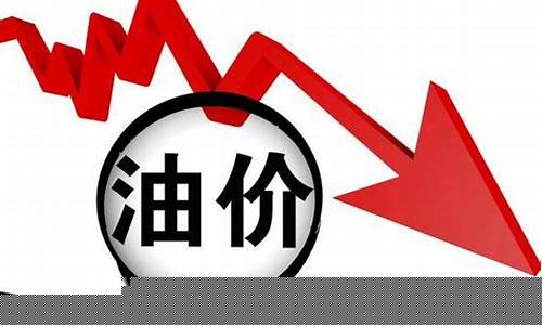 榆林今日油价最新价格_油价创10年最大跌幅榆林油价