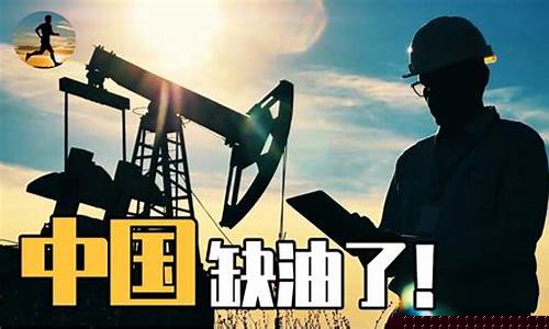 油价国际接轨_挂钩国际油价投资