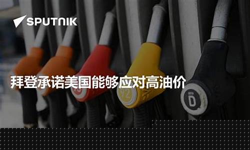美国应对高油价措施_美国干预油价