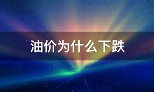 沙特油价为什么下跌这么多_沙特油价为什么下跌