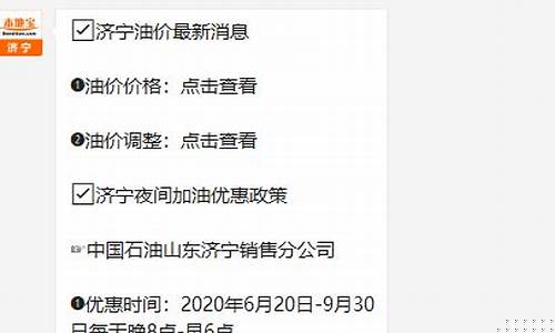 济宁汽油价格92号最新_济宁油价调整方法