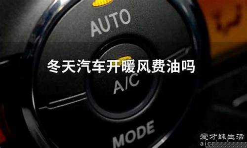 冬天开暖风耗不耗油_冬天开暖风费油价格