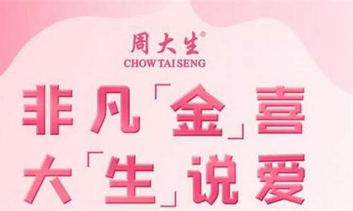 周大福珠宝情人节策划方案_金价214情人节周大福