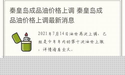 秦皇岛油价92哪个便宜_秦皇岛油价92号