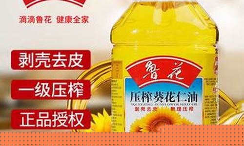 葵花食用油的价格表_盘中餐葵花仁油价格