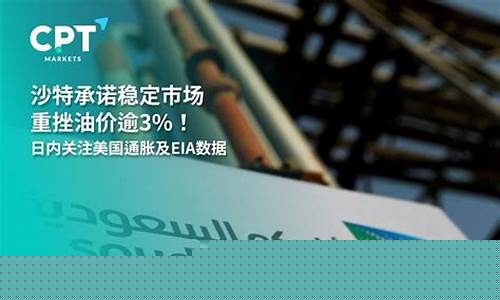 沙特会稳定油价嘛_沙特会稳定油价嘛现在