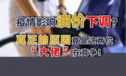 普洱油价下调原因是什么_普洱油价下调原因