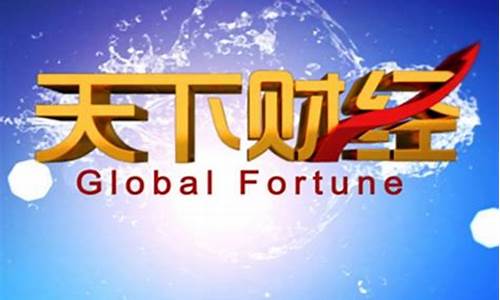 天下财经11号金价_2021天下财经