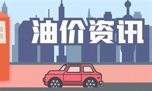 蚌埠油价最新调整_蚌埠今日油价92汽油价格