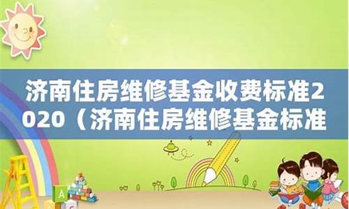 济南公寓维修基金价格多少_济南公寓维修基金价格