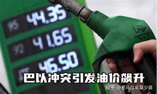 巴以冲突油价飙升_巴以冲突引发油价