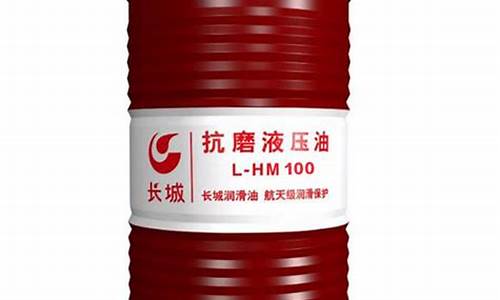 长城牌液压油多少钱一桶_长城牌液压油价格