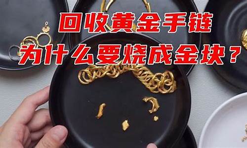 回收金价要熔化吗_回收金子会跌价吗