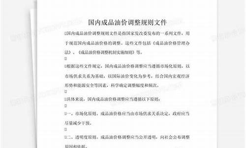 国外油价调整规则文件_国外油价和国内油价对比