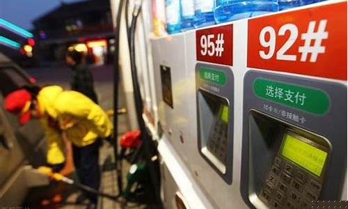 今天开江92号汽油价格_今日开阳油价92汽油