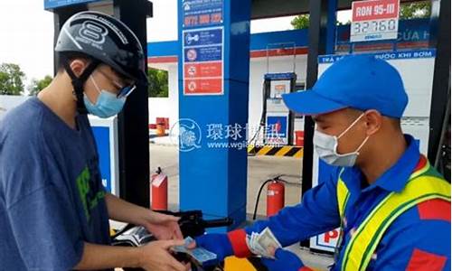 越南汽油最新油价_越南汽油多少钱一升