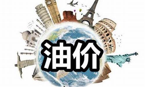 广州今天油价调整最新消息_昨天广州油价多少